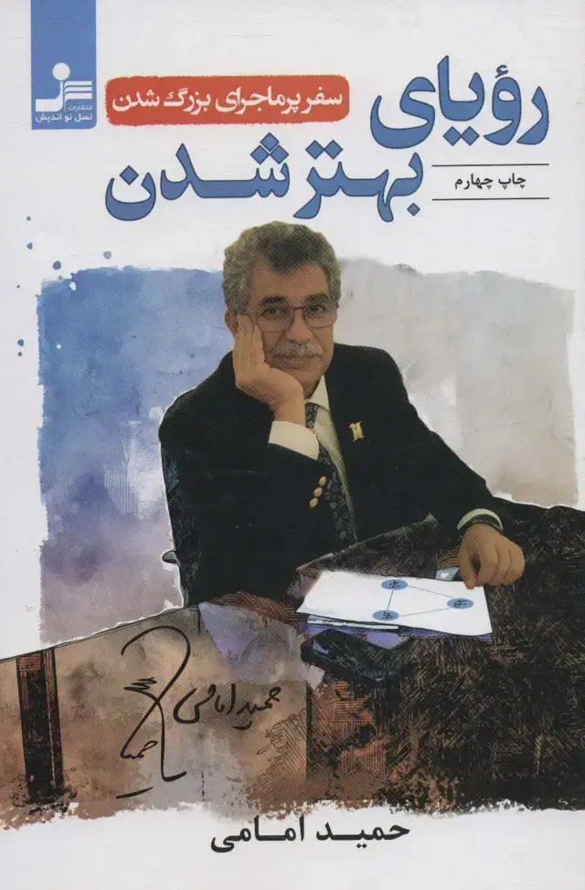 جلد کتاب رویای بهتر شدن (سفر پرماجرای بزرگ شدن)