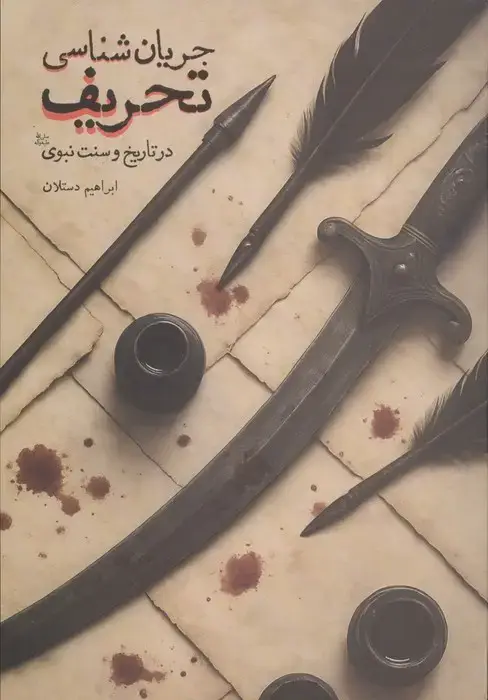 جلد کتاب جریان شناسی تحریف (در تاریخ و سنت نبوی (ص))