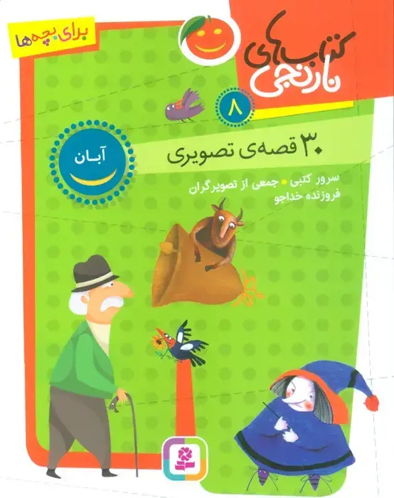 جلد کتاب کتاب های نارنجی 8 (30 قصه تصویری،آبان)