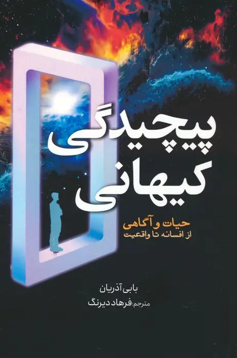 جلد کتاب پیچیدگی کیهانی (حیات و آگاهی از افسانه تا واقعیت)