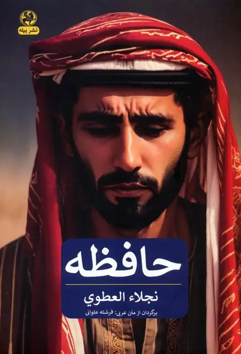 جلد کتاب حافظه
