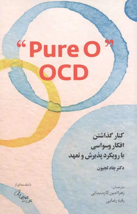 جلد کتاب کنار گذاشتن افکار وسواسی با رویکرد پذیرش و تعهد PURE O" OCD"