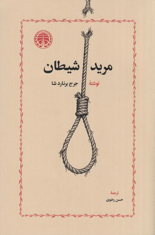 جلد کتاب مرید شیطان