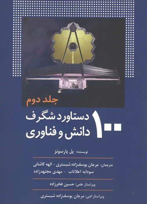 جلد کتاب 100 دستاورد شگرف دانش و فناوری (جلد دوم)