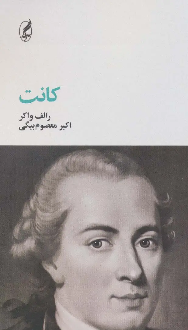 جلد کتاب کانت (فیلسوفان بزرگ 8)