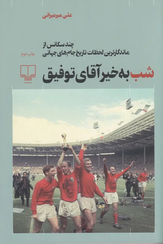 جلد کتاب شب‌به‌خیر آقای توفیق: چند سکانس از ماندگارترین لحظات تاریخ جام‌جهانی