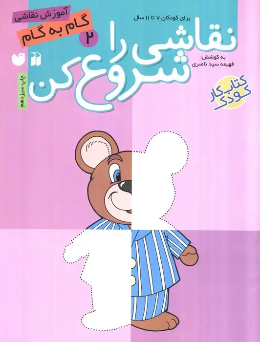 جلد کتاب نقاشی را شروع کن 2 (آموزش گام به گام نقاشی)