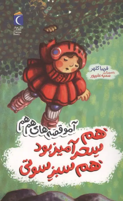 جلد کتاب هم سحرآمیز بود هم سبز سوتی (آمو قصه های هم هم)