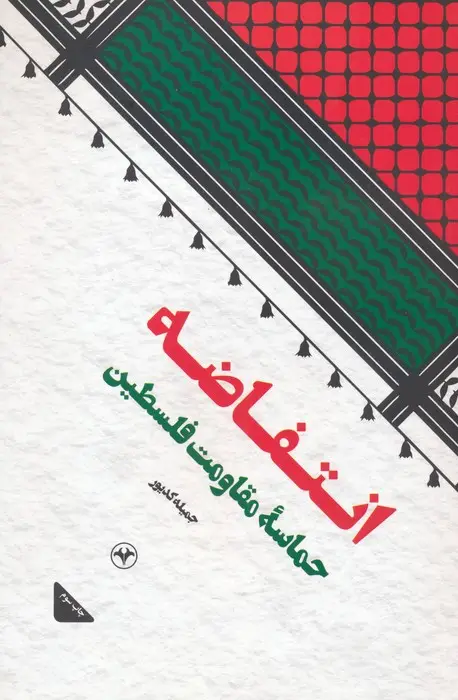 جلد کتاب انتفاضه (حماسه مقاومت فلسطین)