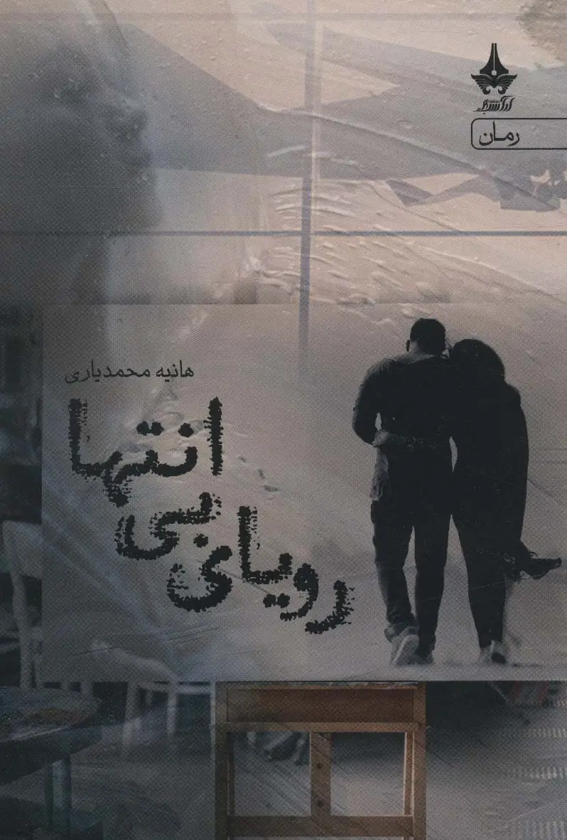 جلد کتاب رویای بی انتها