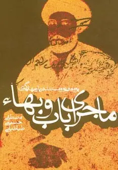 جلد کتاب ماجرای باب و بهاء (پژوهشی نو و مستند درباره بهایی گری)