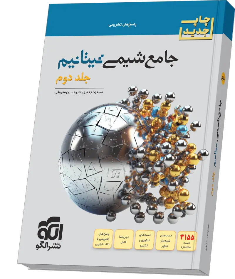 جلد کتاب جامع شیمی تیتانیم (جلد 2- پاسخ‌نامه) چاپ جدید