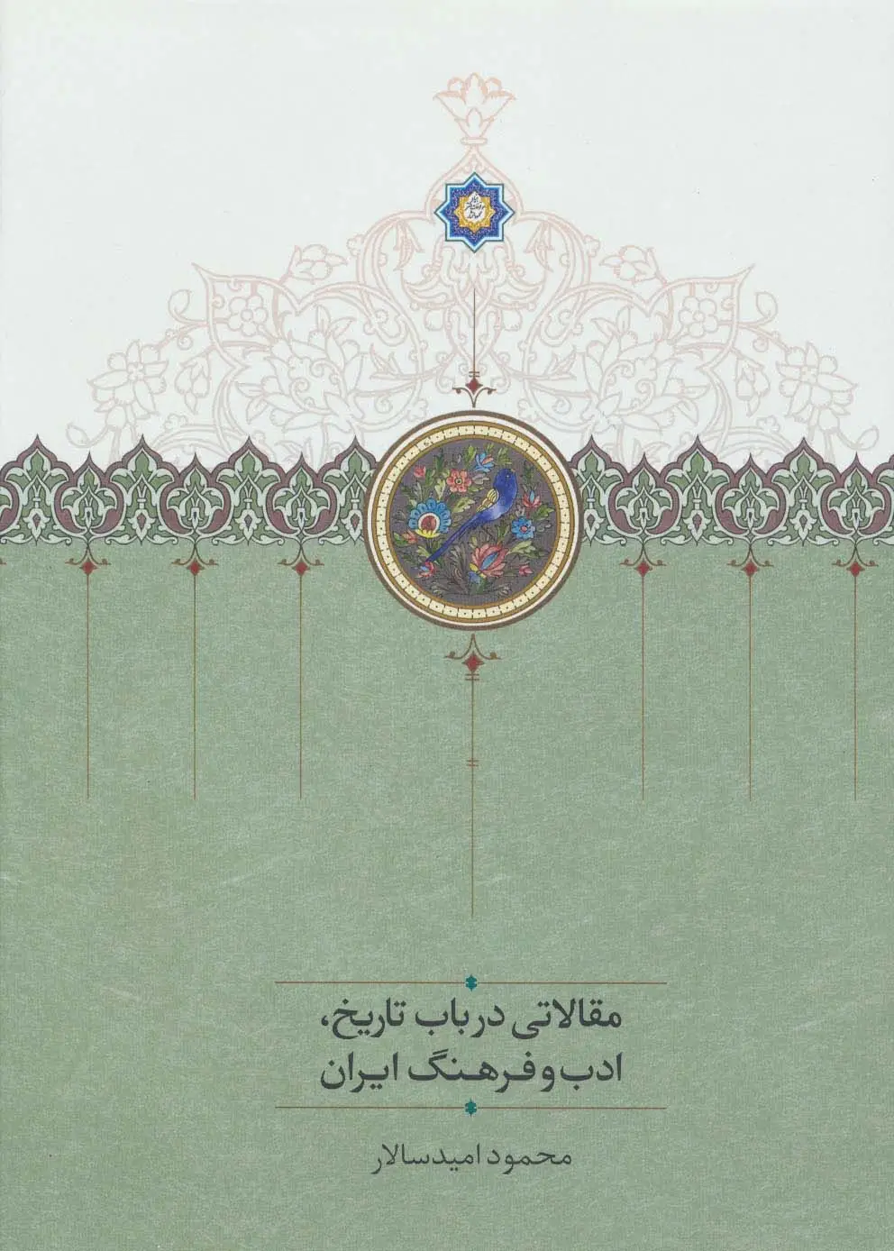 جلد کتاب مقالاتی درباب تاریخ،ادب و فرهنگ ایران