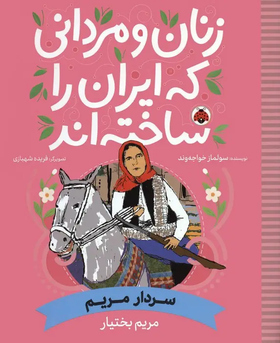 جلد کتاب زنان و مردانی که ایران را ساخته اند (سردار مریم:مریم بختیار)