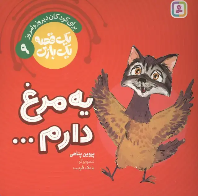 جلد کتاب یک قصه یک بازی 9 (برای کودکان دیروز و امروز:یه مرغ دارم...)،(گلاسه)