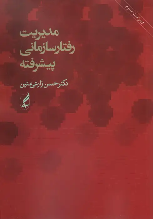 جلد کتاب مدیریت رفتار سازمانی پیشرفته