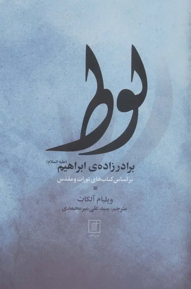 جلد کتاب لوط برادر زاده ی ابراهیم (ع)