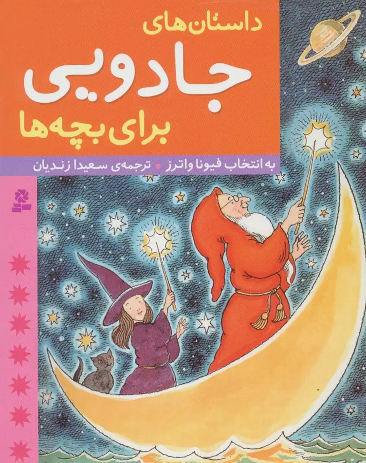 جلد کتاب داستان های جادویی برای بچه ها