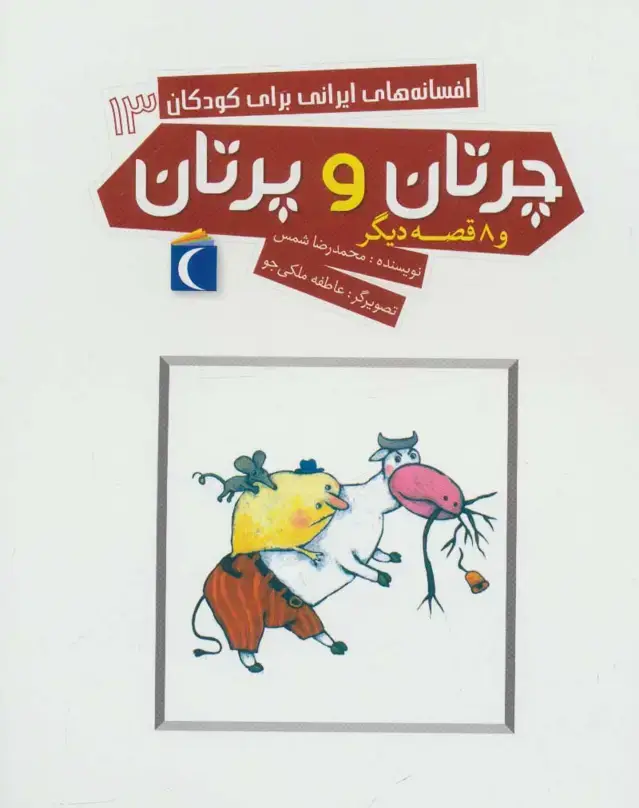 جلد کتاب افسانه های ایرانی برای کودکان13 (چرتان و پرتان و 8 قصه دیگر)