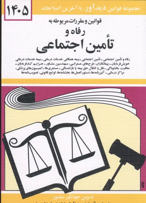 جلد کتاب قوانین و مقررات مربوطه به رفاه و تامین اجتماعی 1405