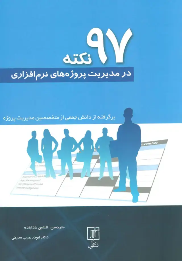 جلد کتاب 97 نکته در مدیریت پروژه های نرم افزاری