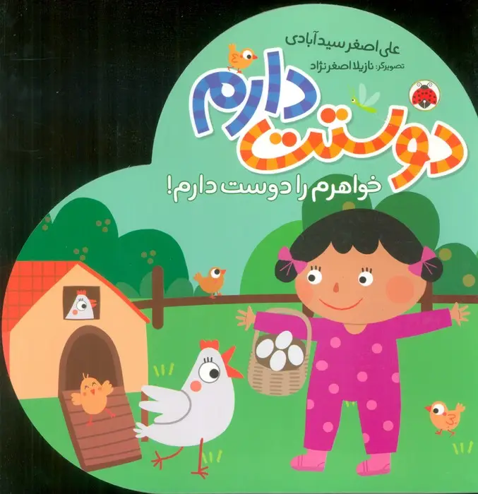 جلد کتاب خواهرم را دوست دارم! (دوستت دارم)