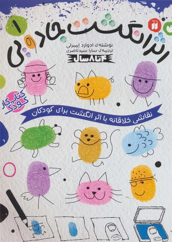 جلد کتاب کتاب کار کودک اثر انگشت جادویی 1 (نقاشی خلاقانه با اثر انگشت برای کودکان)