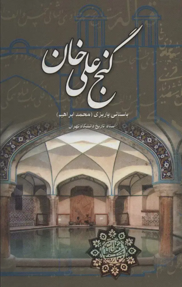 جلد کتاب گنج علی خان