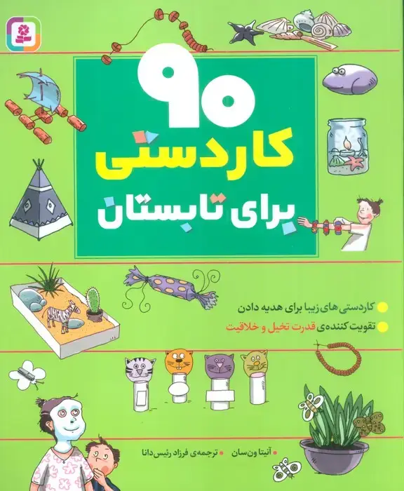 جلد کتاب 90 کاردستی برای تابستان