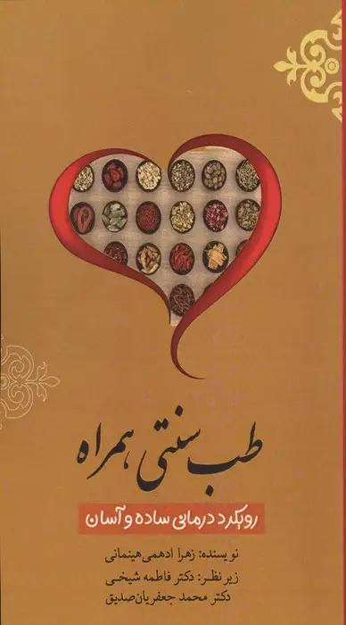 جلد کتاب طب سنتی همراه (رویکرد درمانی ساده و آسان)