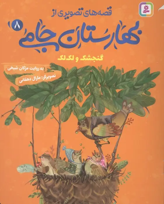 جلد کتاب قصه های تصویری از بهارستان جامی 8 (گنجشک و لک لک)
