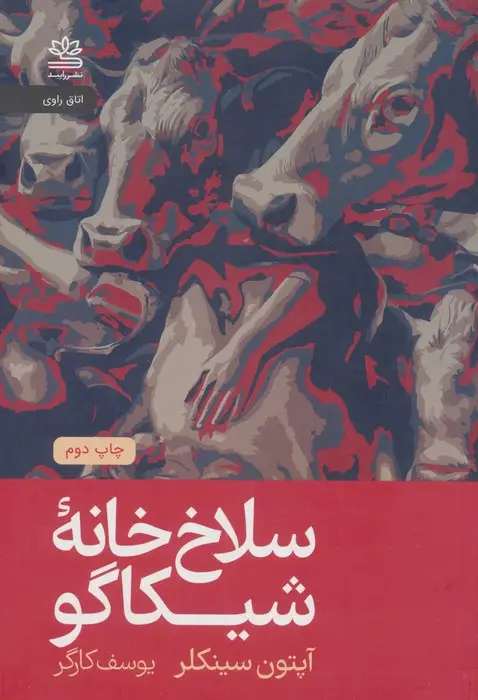 جلد کتاب سلاخ خانه شیکاگو
