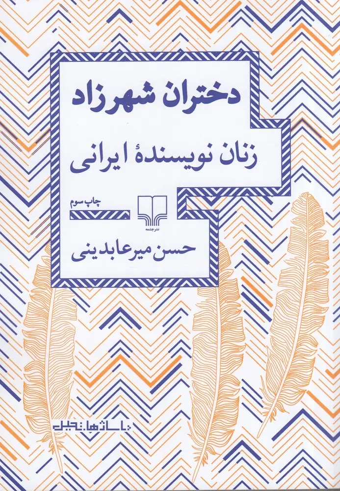 جلد کتاب دختران شهرزاد: زنان نویسنده ایرانی