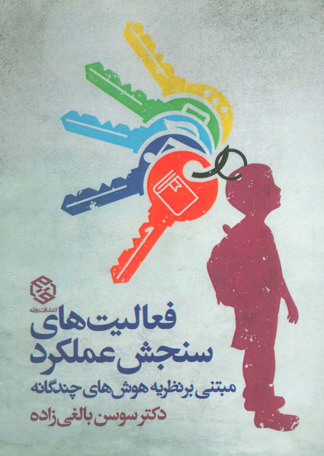 جلد کتاب فعالیت های سنجش عملکرد (مبتنی بر نظریه هوش های چندگانه)