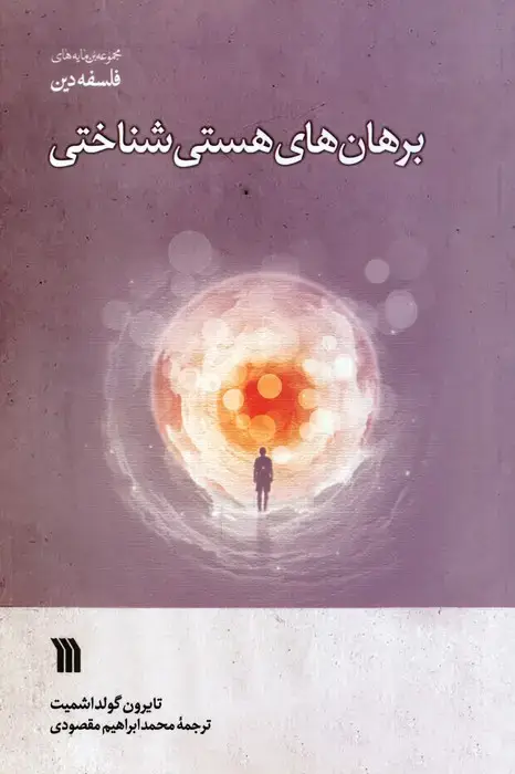 جلد کتاب برهان های هستی شناختی