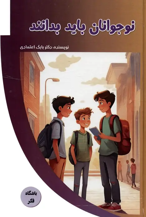 جلد کتاب نوجوانان باید بدانند (باشگاه فکر)،(گلاسه)