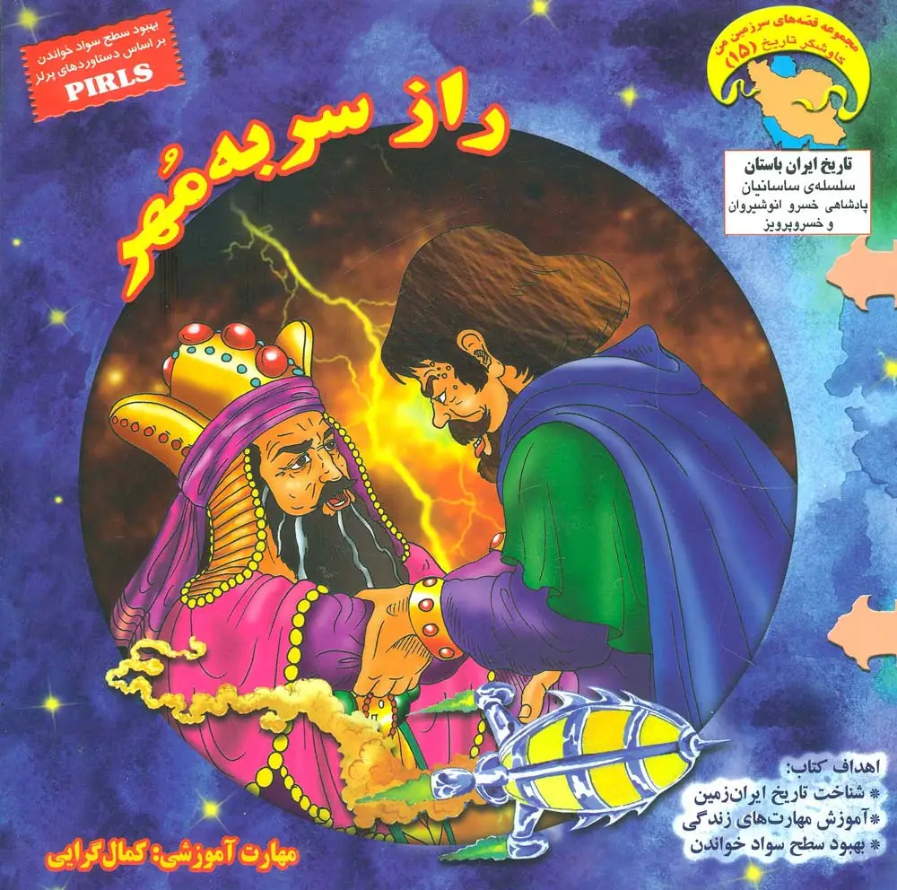 جلد کتاب راز سر به مهر (کاوشگر تاریخ15)،(گلاسه)