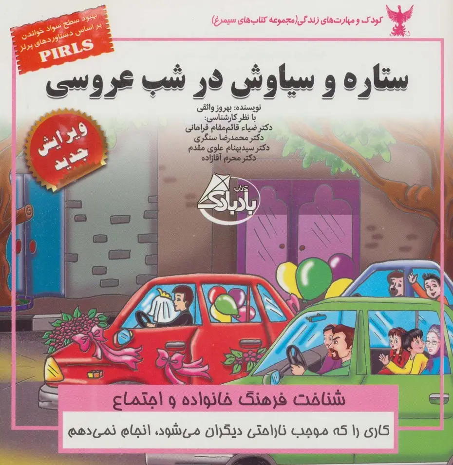 جلد کتاب کودک و مهارت های زندگی (ستاره و سیاوش در شب عروسی:شناخت فرهنگ خانواده و اجتماع)