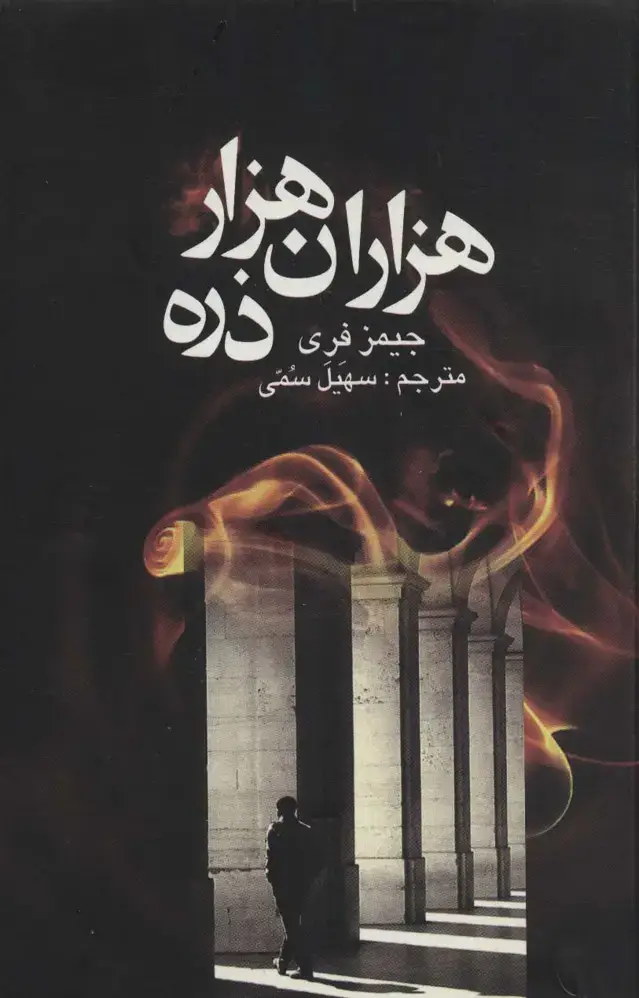 جلد کتاب هزاران هزار ذره
