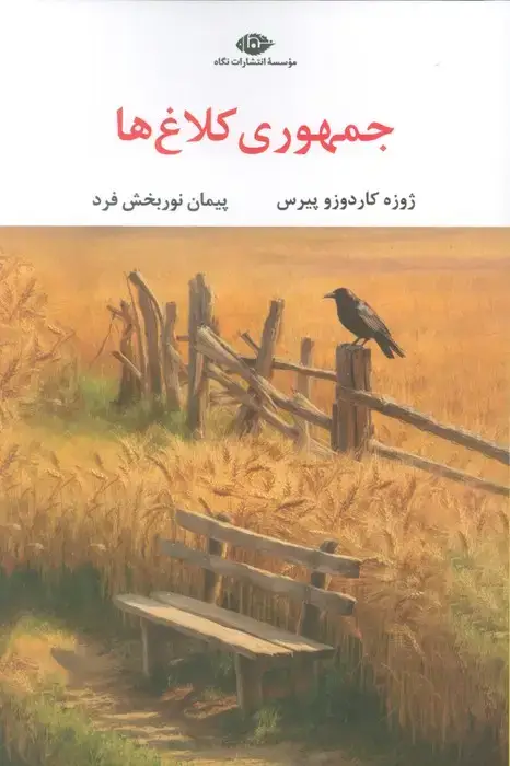 جلد کتاب جمهوری کلاغ ها