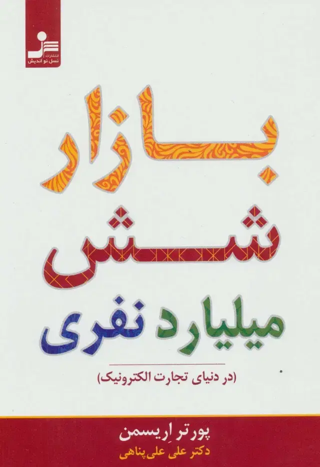 جلد کتاب بازار شش میلیارد نفری (در دنیای تجارت الکترونیک)