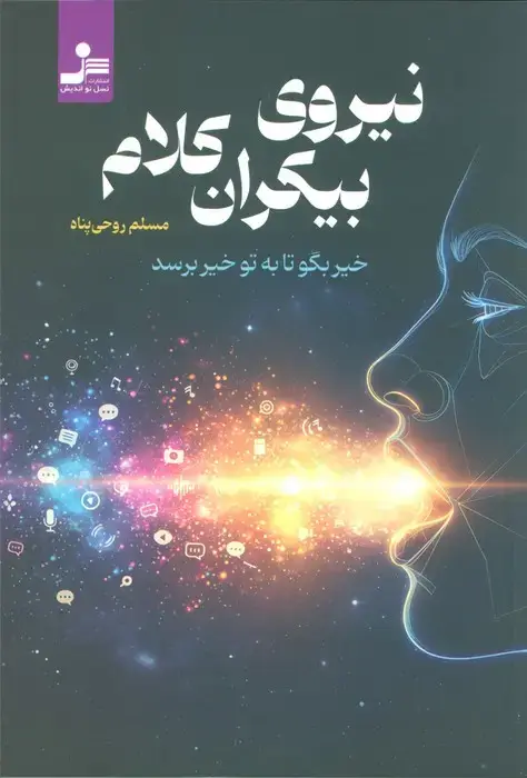جلد کتاب نیروی بیکران کلام (خیر بگو تا به تو خیر برسد)