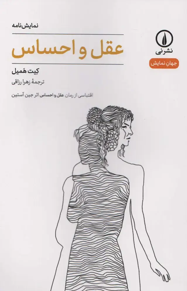 جلد کتاب عقل و احساس (جهان نمایش)
