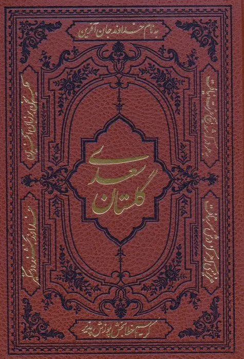 جلد کتاب گلستان سعدی (ترمو)