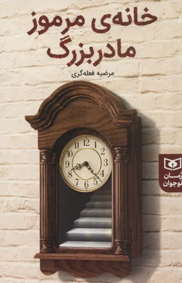 جلد کتاب خانه ی مرموز مادربزرگ (رمان نوجوان231)