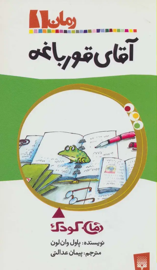جلد کتاب آقای قورباغه (رمان 1)