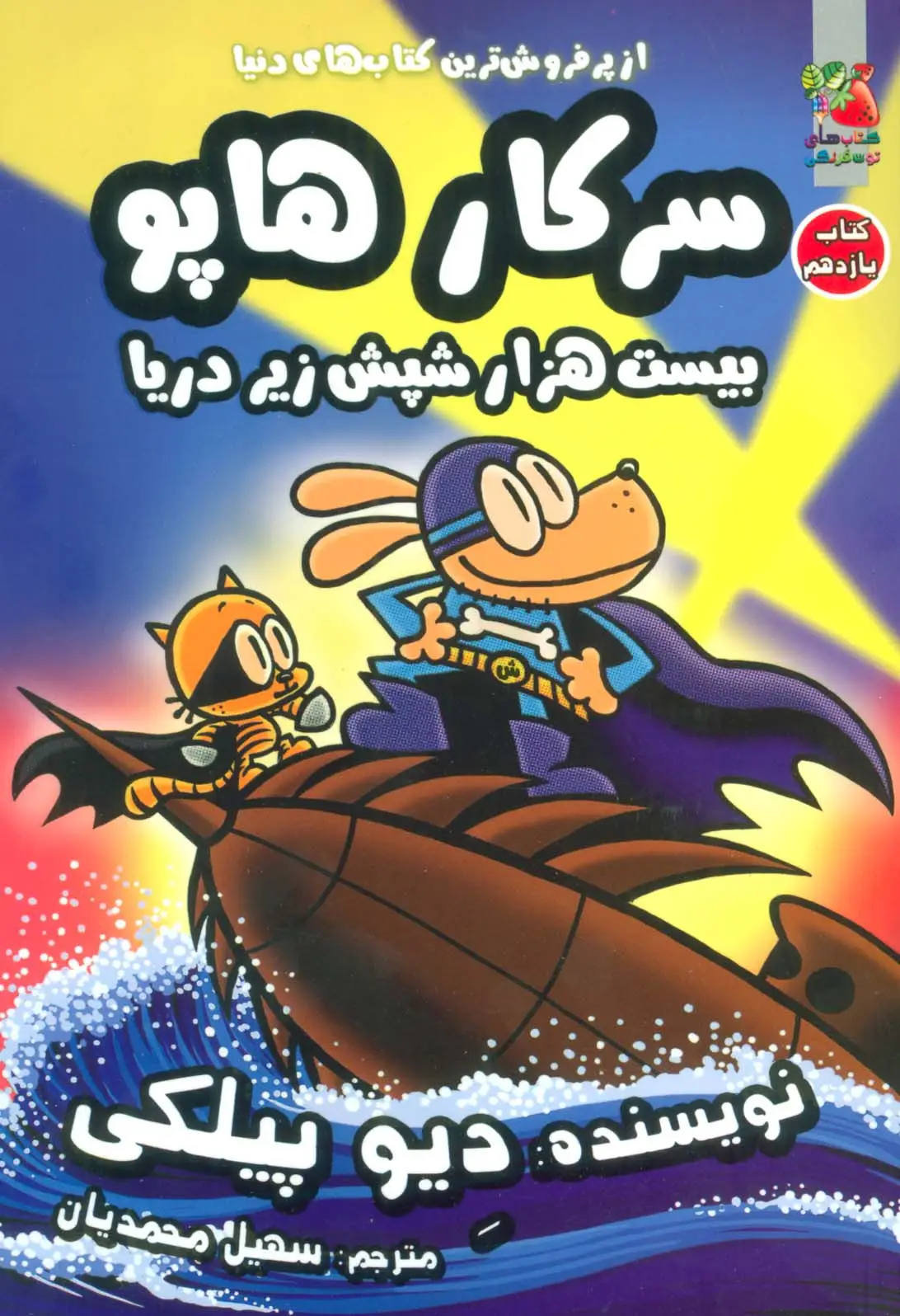 جلد کتاب سرکار هاپو11 (بیست هزار شپش زیر دریا)،(کمیک استریپ)