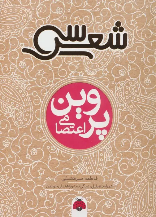 جلد کتاب سی شعر (پروین اعتصامی)