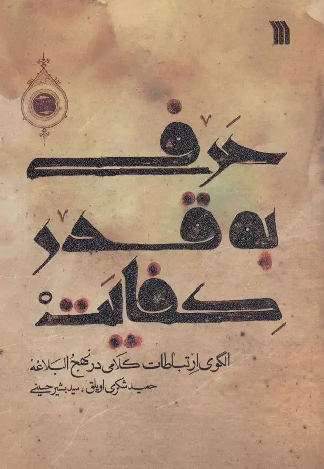 جلد کتاب حرفی به قدر کفایت (الگوی ارتباطات کلامی در نهج البلاغه)