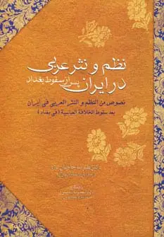 جلد کتاب نظم و نثر عربی در ایران پس از سقوط بغداد